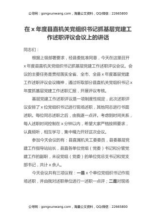 在x年度县直机关党组织书记抓基层党建工作述职评议会议上的讲话