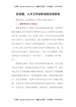 在党建、人才工作述职会的交流发言