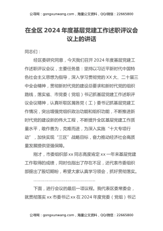 在全区2024年度基层党建工作述职评议会议上的讲话