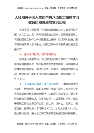 人社局关于深入贯彻中央八项规定精神学习教育阶段性进展情况汇报
