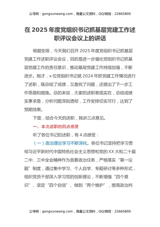 在公司2025年度党组织书记抓基层党建工作述职评议会议上的讲话