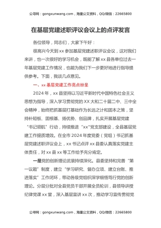 在基层党建述职评议会议上的点评发言