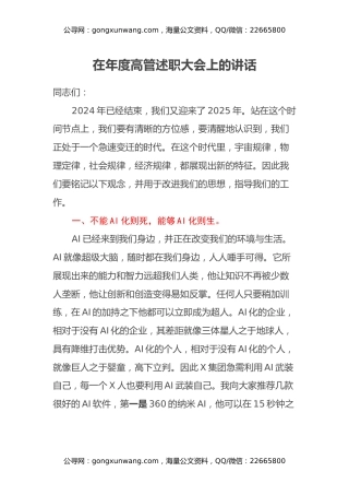 在年度高管述职大会上的讲话