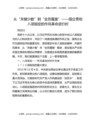 从“关键少数”到“全员覆盖”——国企贯彻八项规定的作风革命进行时(专题党课)