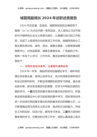 城管局副局长2024年述职述责报告