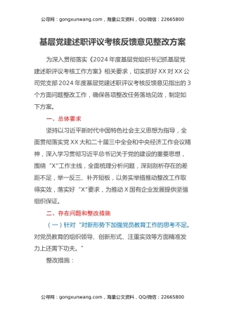 基层党建述职评议考核反馈意见整改方案
