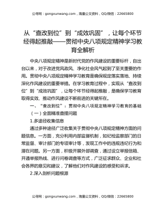 从“查改到位”到“成效巩固”，让每个环节经得起推敲——贯彻中央八项规定精神学习教育全解析