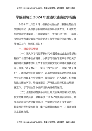 学院副院长2024年度述职述廉述学报告