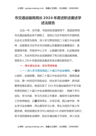 市交通运输局局长2024年度述职述廉述学述法报告