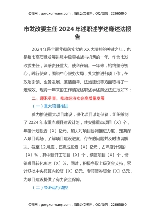 市发改委主任 2024 年述职述学述廉述法报告