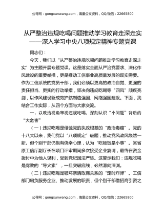 从严整治违规吃喝问题 推动学习教育走深走实 ——深入学习中央八项规定精神专题党课