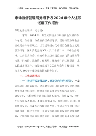 市场监督管理局党组书记2024年个人述职述廉工作报告