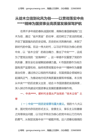 从徙木立信到化风为俗——以贯彻落实中央八项规定精神为国资事业高质量发展保驾护航
