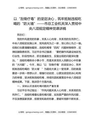 以“刮骨疗毒”的坚定决心，筑牢抵制违规吃喝的“防火墙”——市总工会机关深入贯彻中央八项规定精神党课讲稿