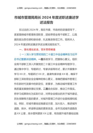 市城市管理局局长2024年度述职述廉述学述法报告