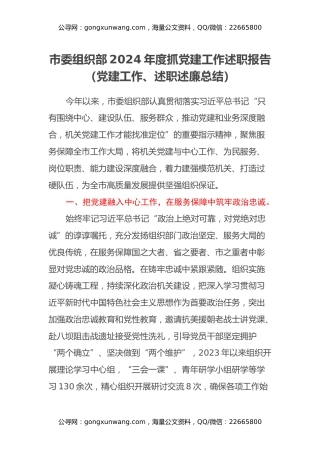 市委组织部2024年度抓党建工作述职报告（党建工作、述职述廉总结）
