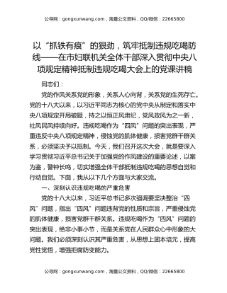 以“抓铁有痕”的狠劲，筑牢抵制违规吃喝防线——在市妇联机关全体干部深入贯彻中央八项规定精神抵制违规吃喝大会上的党课讲稿