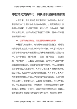 市教体局党委书记、局长述职述德述廉报告