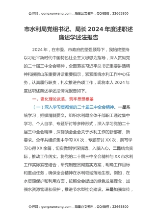 市水利局党组书记、局长2024年度述职述廉述学述法报告