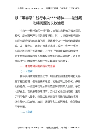 以“零容忍”践行中央八项规定精神——论违规吃喝问题的长效治理