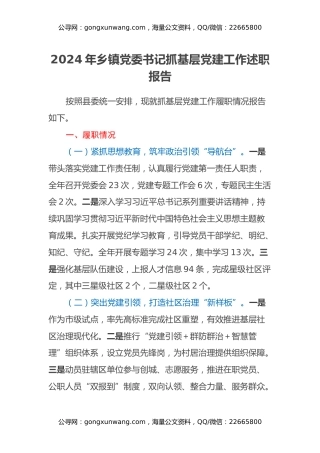 年乡镇党委书记抓基层党建工作述职报告