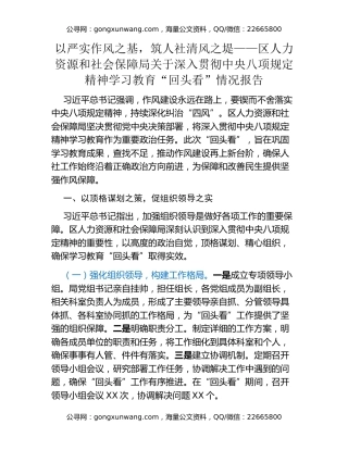 以严实作风之基，筑人社清风之堤——区人力资源和社会保障局关于深入贯彻中央八项规定精神学习教育“回头看”情况报告