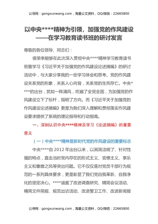 以中央八项规定精神为引领，加强党的作风建设——在学习教育读书班的研讨发言
