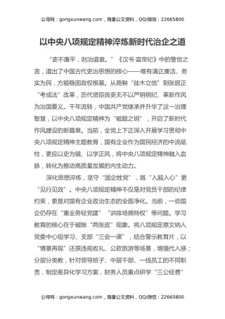 以中央八项规定精神淬炼新时代治企之道（国企员工学习八项规定心得）