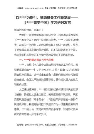 以八项规定为指引，推动机关工作新发展——《八项规定改变中国》学习研讨发言