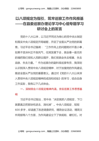 以八项规定为指引，筑牢巡察工作作风根基——在县委巡察办理论学习中心组专题学习研讨会上的发言