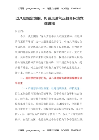 以八项规定为纲，打造风清气正教育环境党课讲稿