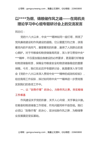 以八项规定为纲，铸粮储作风之魂——在局机关理论学习中心组专题研讨会上的交流发言