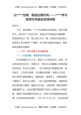 以八项规定为纲，锻造过硬作风 ——八项规定学习教育作风建设党课讲稿