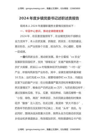 年度乡镇党委书记述职述责报告