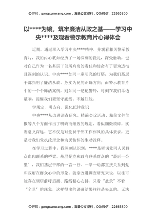 以八项规定为镜，筑牢廉洁从政之基——学习中央八项规定及观看警示教育片心得体会
