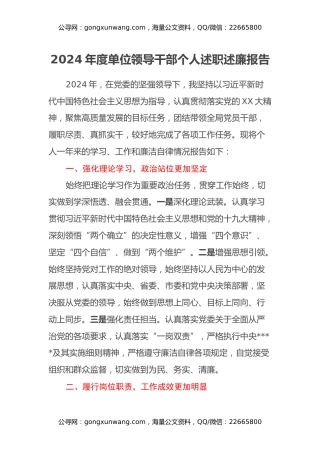 年度单位领导干部个人述职述廉报告