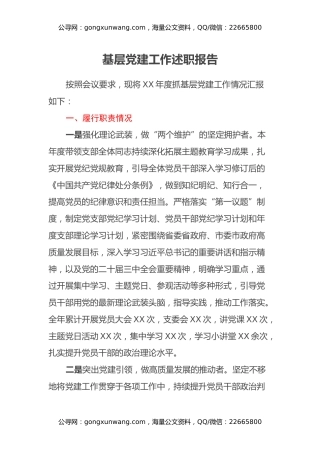 年度基层党建工作述职报告