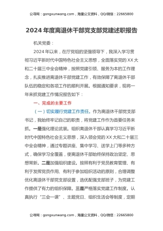 年度离退休干部党支部党建述职报告