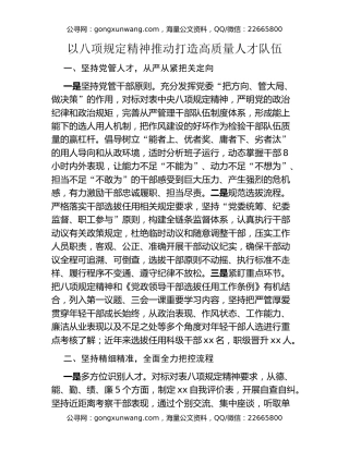 以八项规定精神推动打造高质量人才队伍