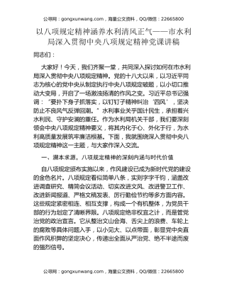 以八项规定精神涵养水利清风正气——市水利局深入贯彻中央八项规定精神党课讲稿