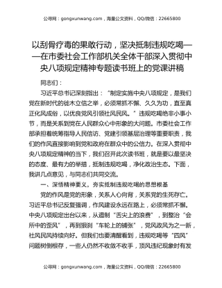 以刮骨疗毒的果敢行动，坚决抵制违规吃喝——在市委社会工作部机关全体干部深入贯彻中央八项规定精神专题读书班上的党课讲稿