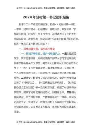 年驻村第一书记述职报告