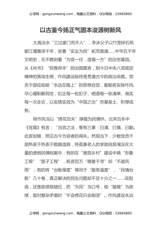 以古鉴今扬正气 固本浚源树新风(基层干部学习中央八项规定精神研讨发言)