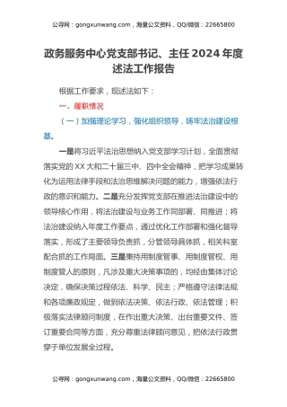 政务服务中心党支部书记、主任2024年度述法工作报告