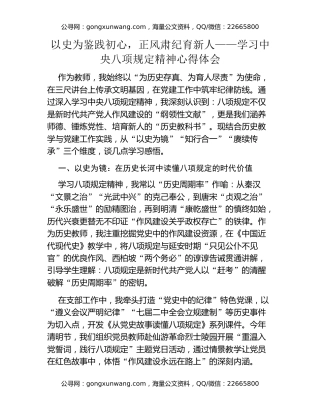 以史为鉴践初心，正风肃纪育新人 ——学习中央八项规定精神心得体会