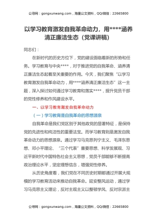 以学习教育激发自我革命动力，用八项规定涵养清正廉洁生态（党课讲稿）