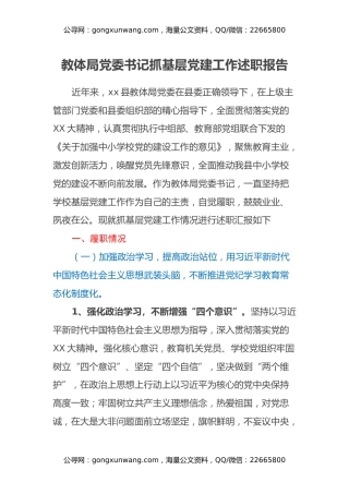 教体局党委书记抓基层党建工作述职报告