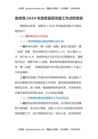 教育局2024年度抓基层党建工作述职报告