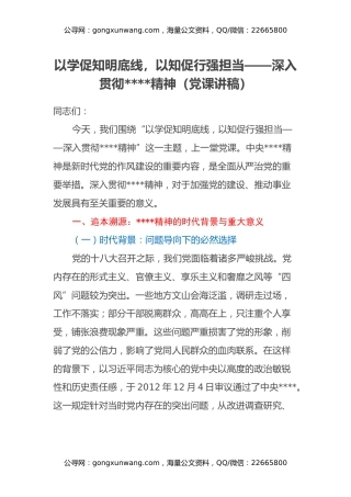 以学促知明底线，以知促行强担当——深入贯彻八项规定精神（党课讲稿）