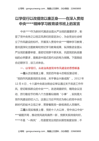 以学促行 以改提效 以廉正身——在深入贯彻中央八项规定精神学习教育读书班上的发言